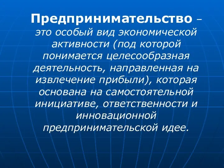 Предпринимательство – это особый вид экономической активности (под которой понимается целесообразная деятельность,