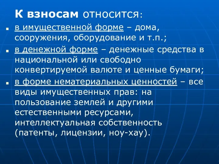 К взносам относится: в имущественной форме – дома, сооружения, оборудование и т.п.;