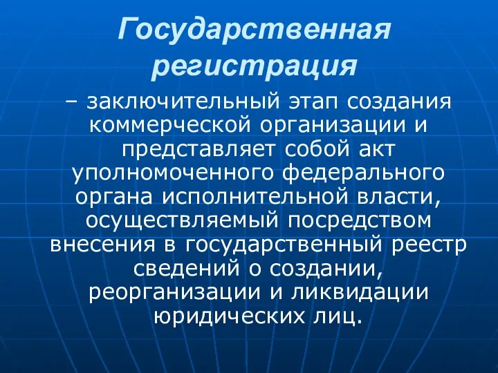 Государственная регистрация – заключительный этап создания коммерческой организации и представляет собой акт