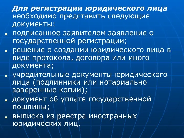 Для регистрации юридического лица необходимо представить следующие документы: подписанное заявителем заявление о