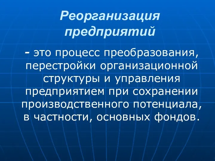 Реорганизация предприятий - это процесс преобразования, перестройки организационной структуры и управления предприятием