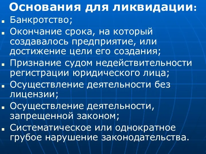 Основания для ликвидации: Банкротство; Окончание срока, на который создавалось предприятие, или достижение