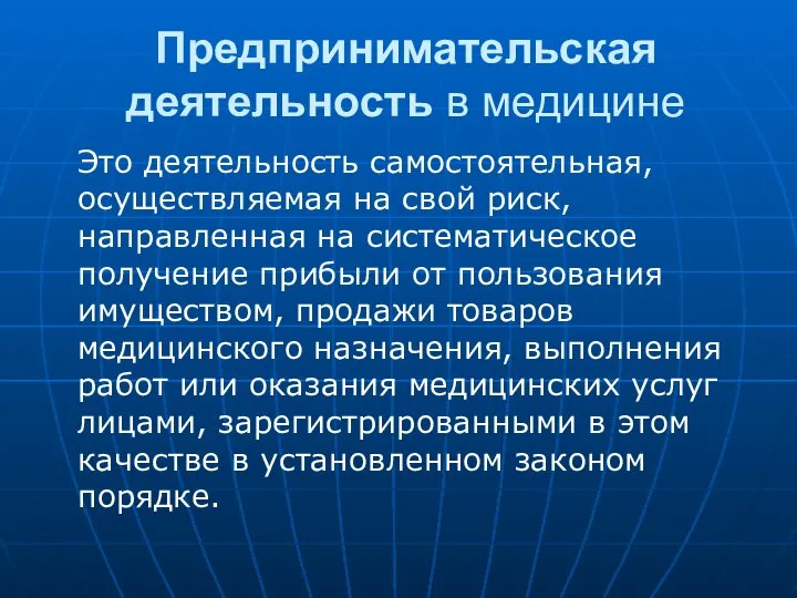 Предпринимательская деятельность в медицине Это деятельность самостоятельная, осуществляемая на свой риск, направленная