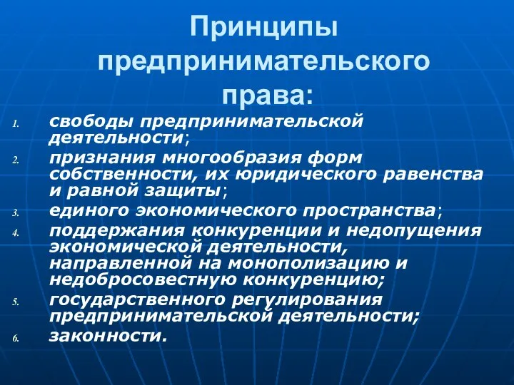 Принципы предпринимательского права: свободы предпринимательской деятельности; признания многообразия форм собственности, их юридического