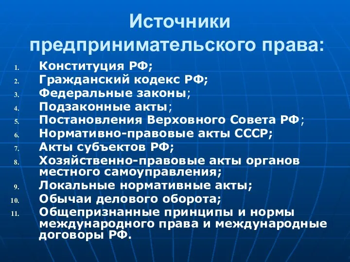 Источники предпринимательского права: Конституция РФ; Гражданский кодекс РФ; Федеральные законы; Подзаконные акты;