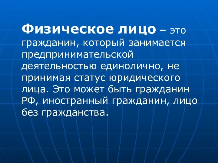 Физическое лицо – это гражданин, который занимается предпринимательской деятельностью единолично, не принимая