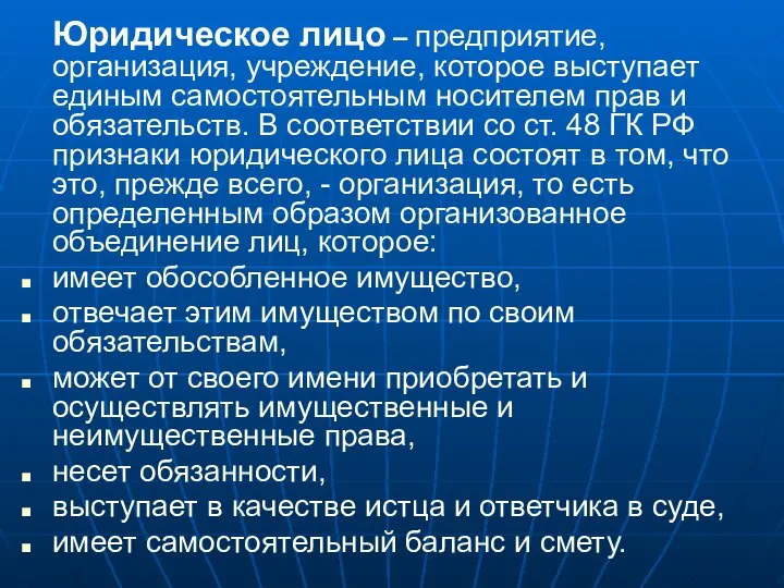 Юридическое лицо – предприятие, организация, учреждение, которое выступает единым самостоятельным носителем прав