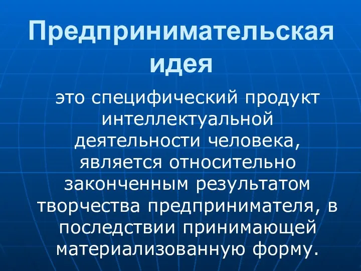 Предпринимательская идея это специфический продукт интеллектуальной деятельности человека, является относительно законченным результатом