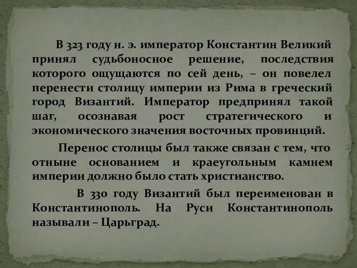 В 323 году н. э. император Константин Великий принял судьбоносное решение, последствия