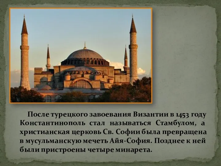После турецкого завоевания Византии в 1453 году Константинополь стал называться Стамбулом, а