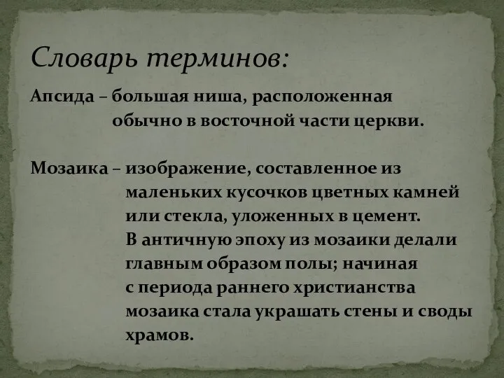 Апсида – большая ниша, расположенная обычно в восточной части церкви. Мозаика –