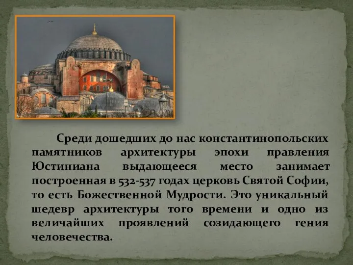 Среди дошедших до нас константинопольских памятников архитектуры эпохи правления Юстиниана выдающееся место