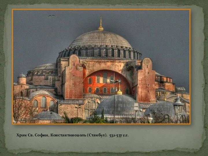 Храм Св. Софии, Константинополь (Стамбул). 532-537 г.г.