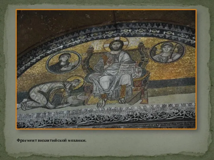 Фрагмент византийской мозаики.