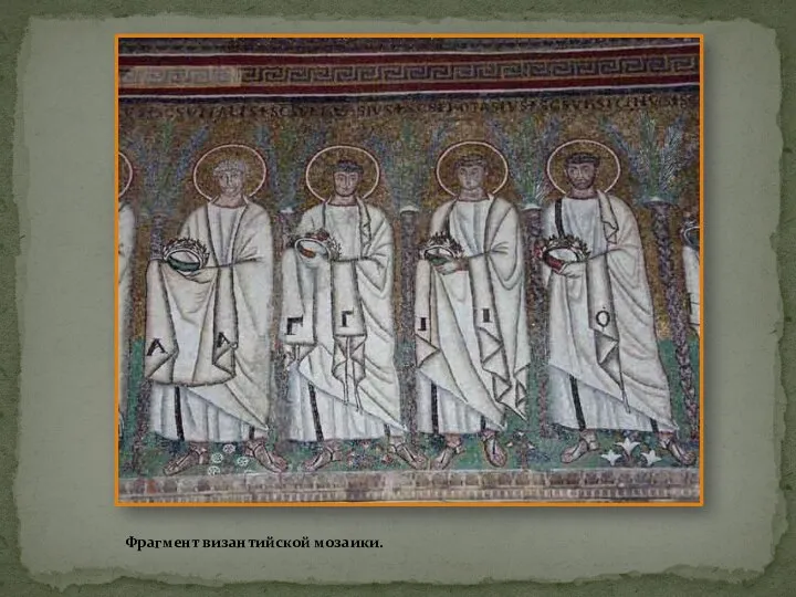 Фрагмент византийской мозаики.