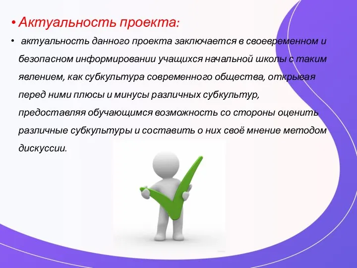 Актуальность проекта: актуальность данного проекта заключается в своевременном и безопасном информировании учащихся