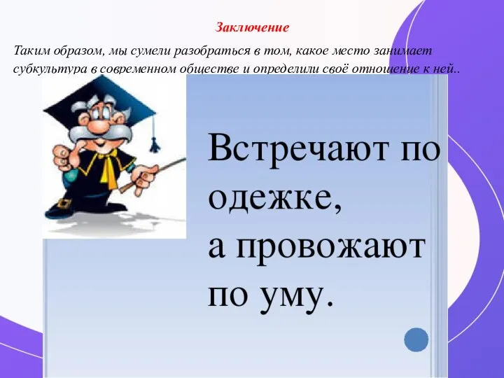 Заключение Таким образом, мы сумели разобраться в том, какое место занимает субкультура