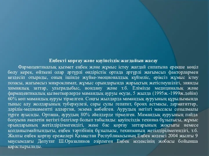 Еңбекті қорғау және қауіпсіздік жағдайын жасау Фармацевтикалық қызмет еңбек және жұмыс істеу