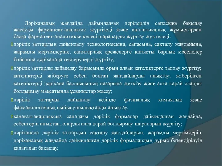 Дәріханалық жағдайда дайындалған дәрілердің сапасына бақылау жасауды фармацевт-аналитик жүргізеді және аналитикалық жұмыстардан