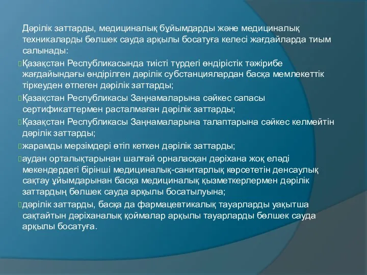 Дәрілік заттарды, медициналық бұйымдарды және медициналық техникаларды бөлшек сауда арқылы босатуға келесі