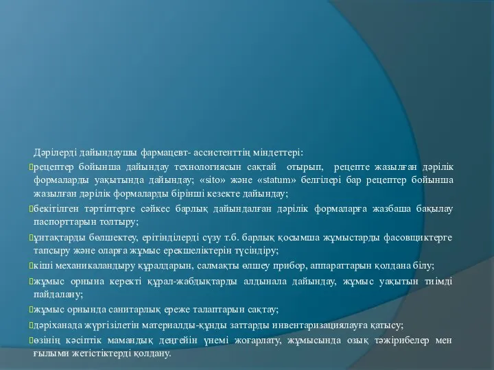 Дәрілерді дайындаушы фармацевт- ассистенттің міндеттері: рецептер бойынша дайындау технологиясын сақтай отырып, рецепте