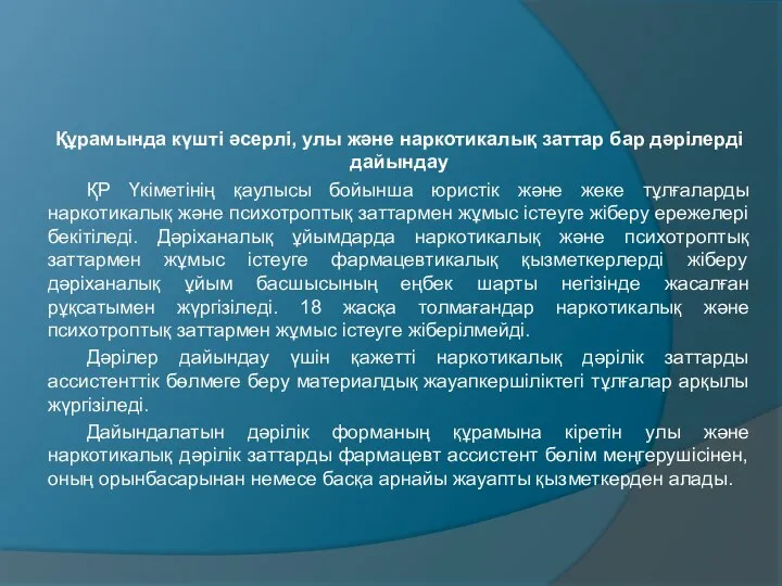 Құрамында күшті әсерлі, улы және наркотикалық заттар бар дәрілерді дайындау ҚР Үкіметінің