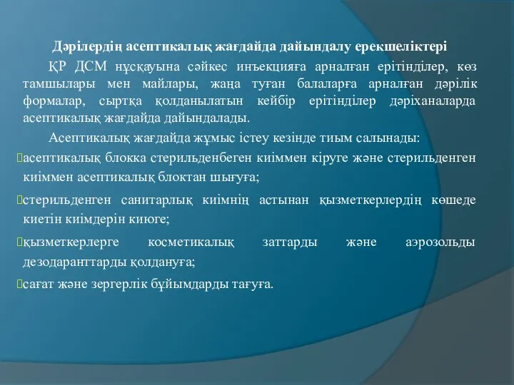 Дәрілердің асептикалық жағдайда дайындалу ерекшеліктері ҚР ДСМ нұсқауына сәйкес инъекцияға арналған ерітінділер,