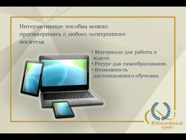 Интерактивные пособия можно просматривать с любого электронного носителя Материалы для работы в