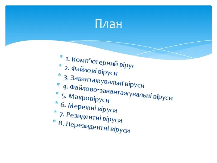 1. Комп’ютерний вiрус 2. Файлові вiруси 3. Завантажувальнi вiруси 4. Файлово‑завантажувальнi вiруси