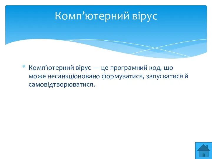 Комп’ютерний вiрус — це програмний код, що може несанкцiоновано формуватися, запускатися й самовiдтворюватися. Комп’ютерний вiрус
