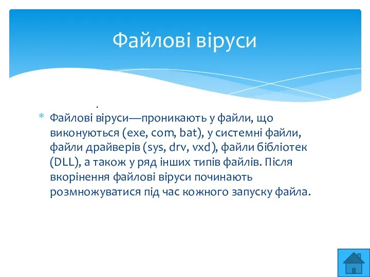 Файлові вiруси—проникають у файли, що виконуються (exe, com, bat), у системнi файли,