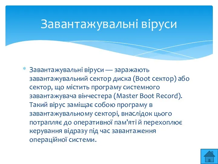 Завантажувальнi вiруси — заражають завантажувальний сектор диска (Boot сектор) або сектор, що