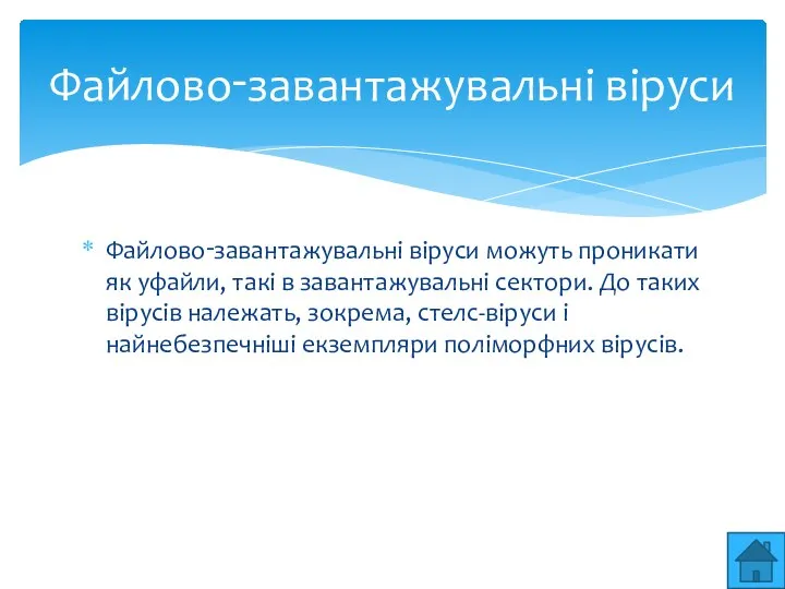 Файлово‑завантажувальнi вiруси можуть проникати як уфайли, такi в завантажувальнi сектори. До таких