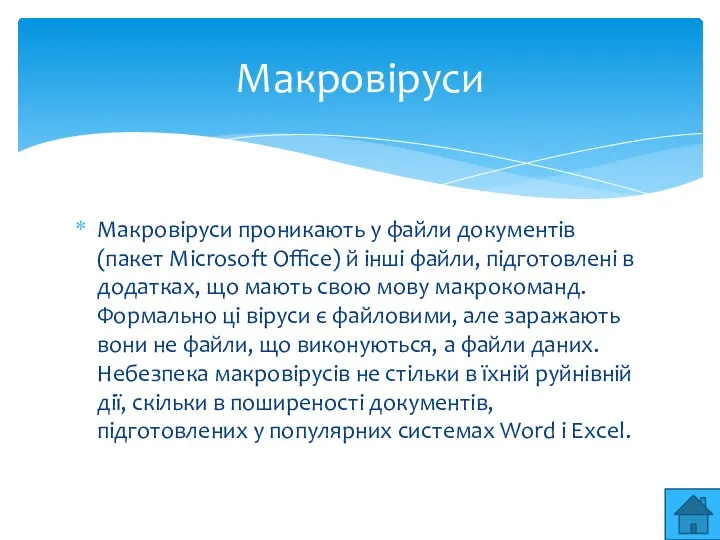 Макровiруси проникають у файли документiв (пакет Microsoft Office) й iншi файли, пiдготовленi