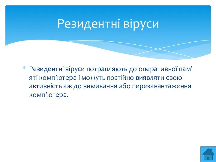 Резидентнi вiруси потрапляють до оперативної пам’ятi комп’ютера i можуть постiйно виявляти свою