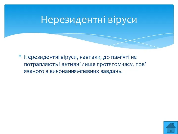 Нерезидентнi вiруси, навпаки, до пам’ятi не потрапляють i активнi лише протягомчасу, пов’язаного