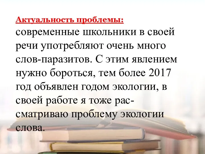 Актуальность проблемы: современные школьники в своей речи употребляют очень много слов-паразитов. С