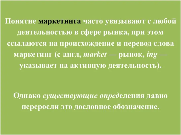 Понятие маркетинга часто увязывают с любой деятельностью в сфере рынка, при этом