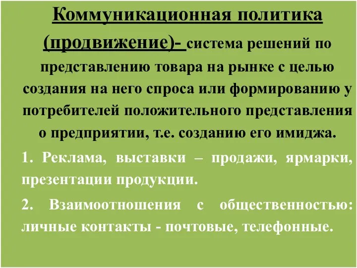 Коммуникационная политика (продвижение)- система решений по представлению товара на рынке с целью