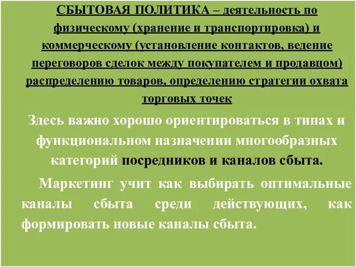 СБЫТОВАЯ ПОЛИТИКА – деятельность по физическому (хранение и транспортировка) и коммерческому (установление