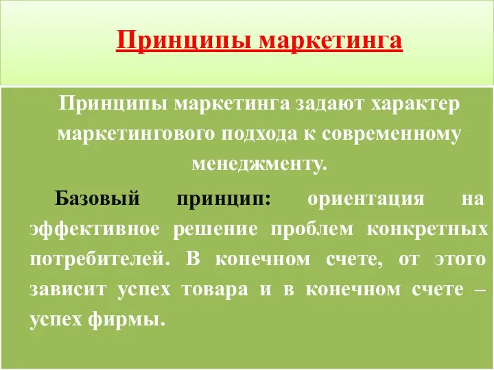 Принципы маркетинга Принципы маркетинга задают характер маркетингового подхода к современному менеджменту. Базовый