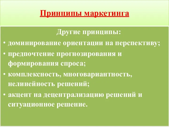 Принципы маркетинга Другие принципы: доминирование ориентации на перспективу; предпочтение прогнозирования и формирования