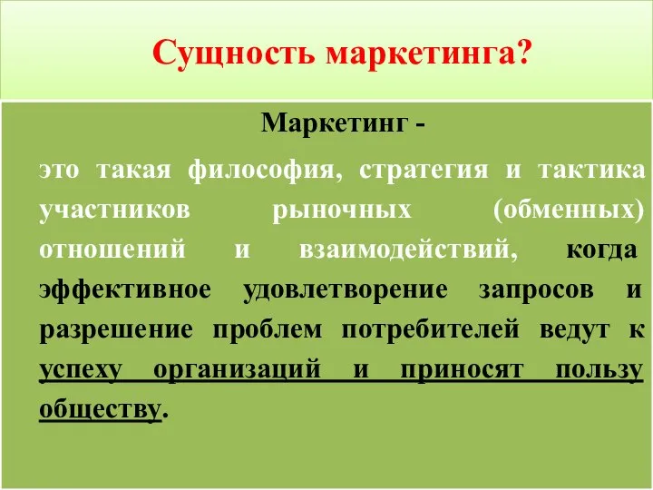 Сущность маркетинга? Маркетинг - это такая философия, стратегия и тактика участников рыночных