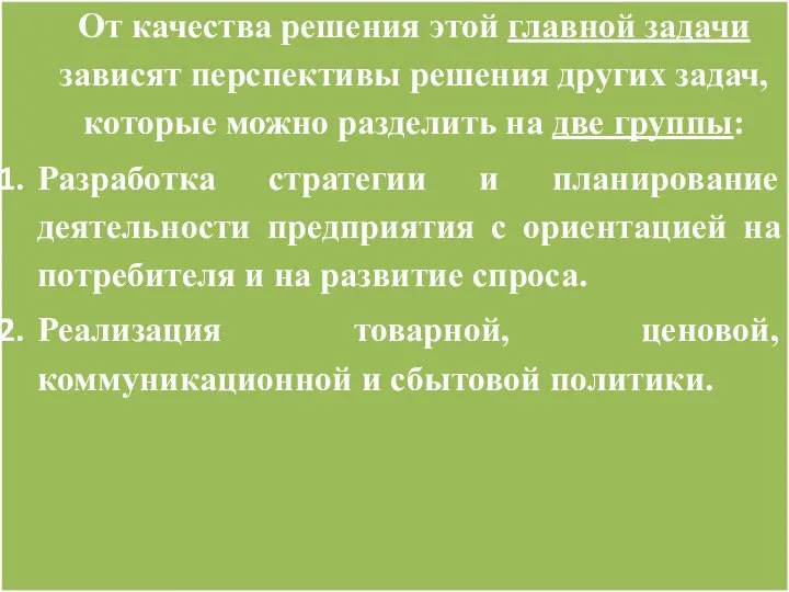 От качества решения этой главной задачи зависят перспективы решения других задач, которые