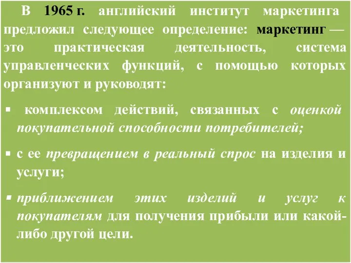 В 1965 г. английский институт маркетинга предложил следующее определение: маркетинг — это