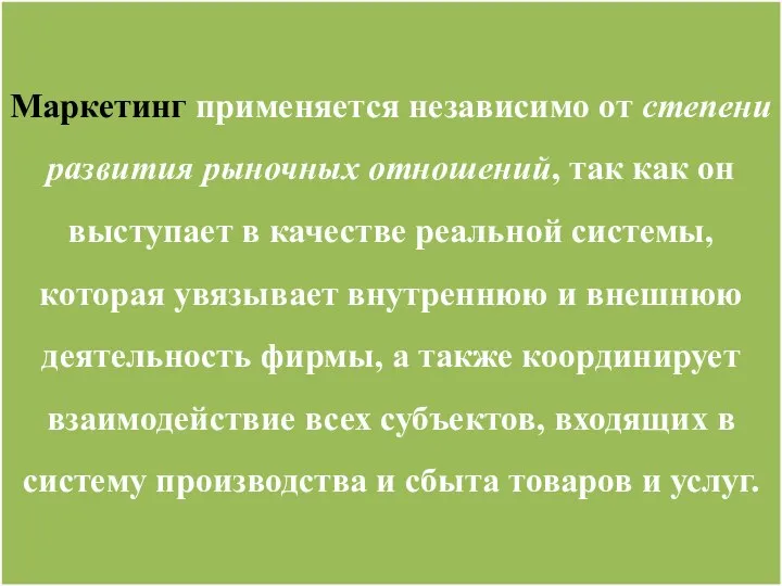 Маркетинг применяется независимо от степени развития рыночных отношений, так как он выступает