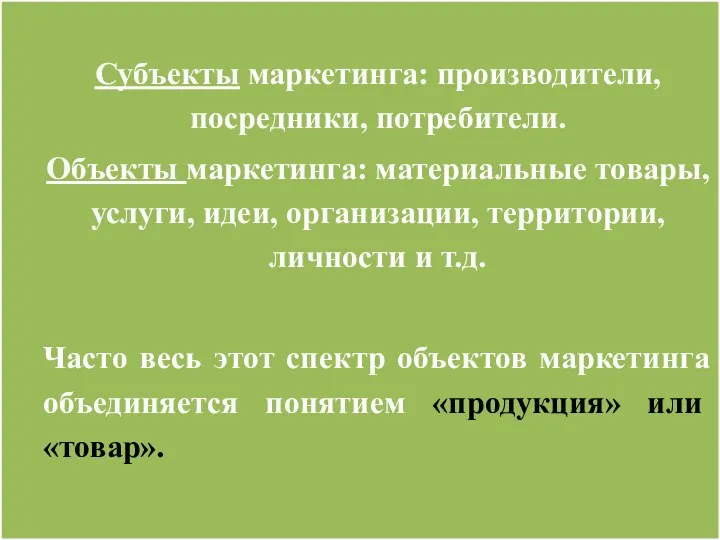 Субъекты маркетинга: производители, посредники, потребители. Объекты маркетинга: материальные товары, услуги, идеи, организации,