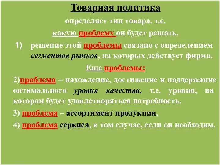 Товарная политика определяет тип товара, т.е. какую проблему он будет решать. решение