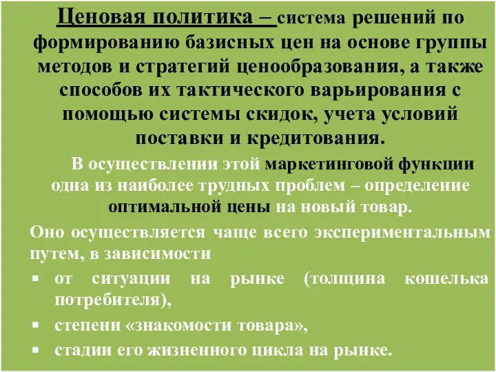 Ценовая политика – система решений по формированию базисных цен на основе группы