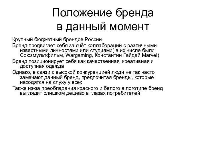 Положение бренда в данный момент Крупный бюджетный брендов России Бренд продвигает себя